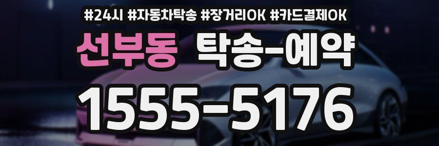 선부동 탁송 예약