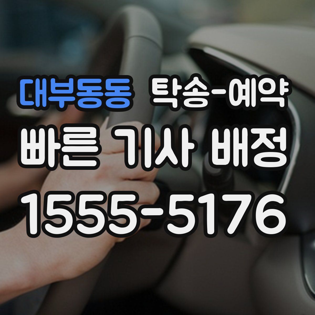 대부동동 탁송 예약