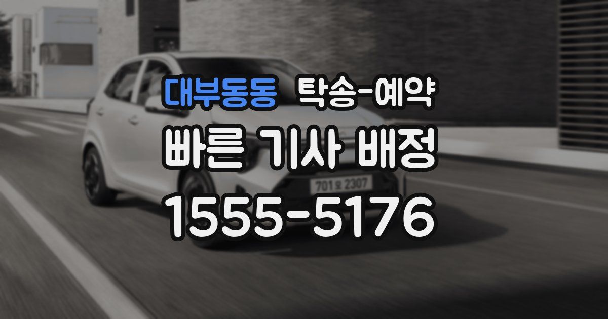 대부동동 탁송 예약