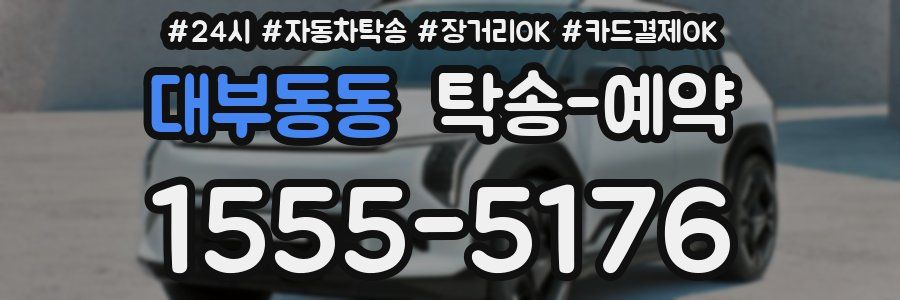 대부동동 탁송 예약