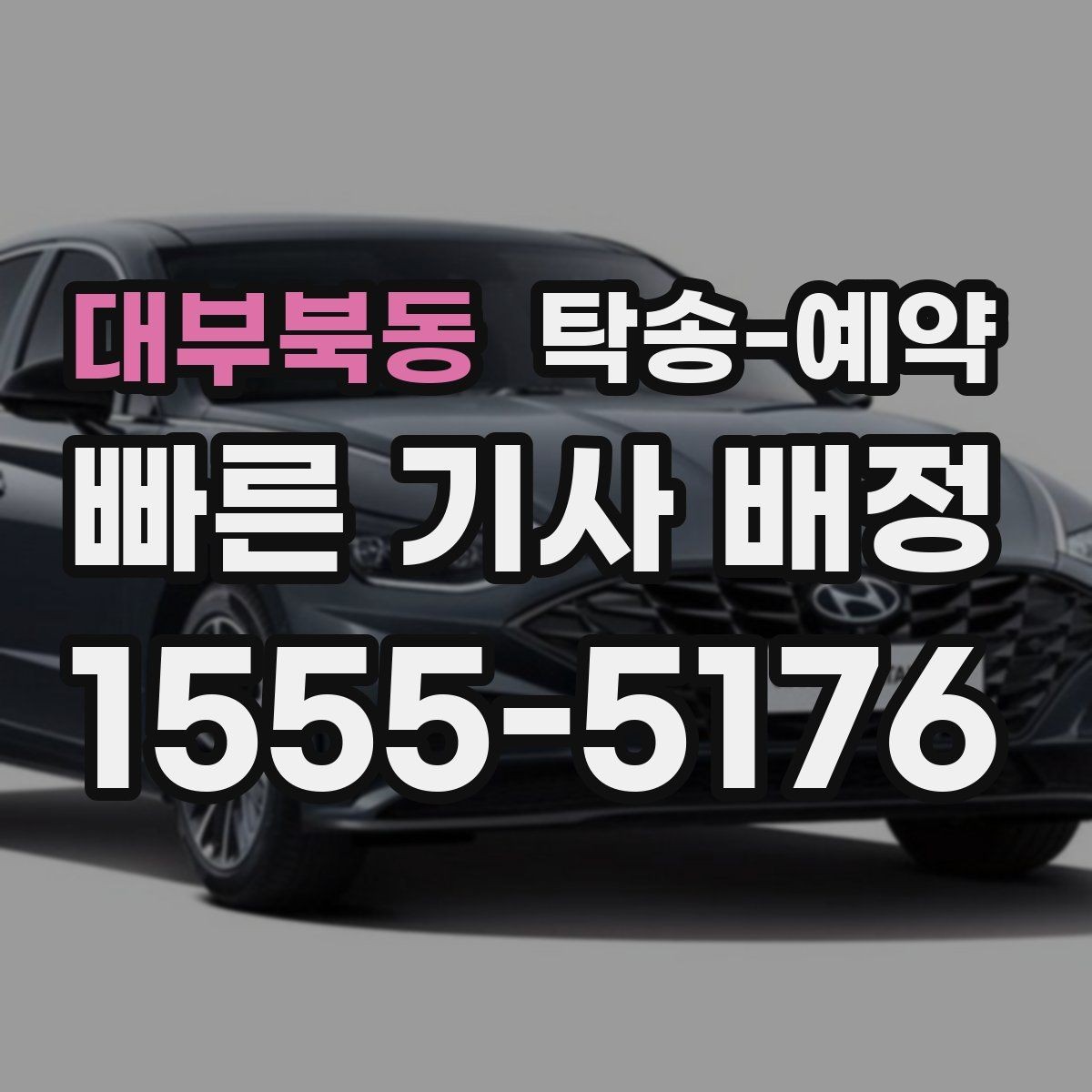 대부북동 탁송-예약 전 차량 점검이 필요한 항목들