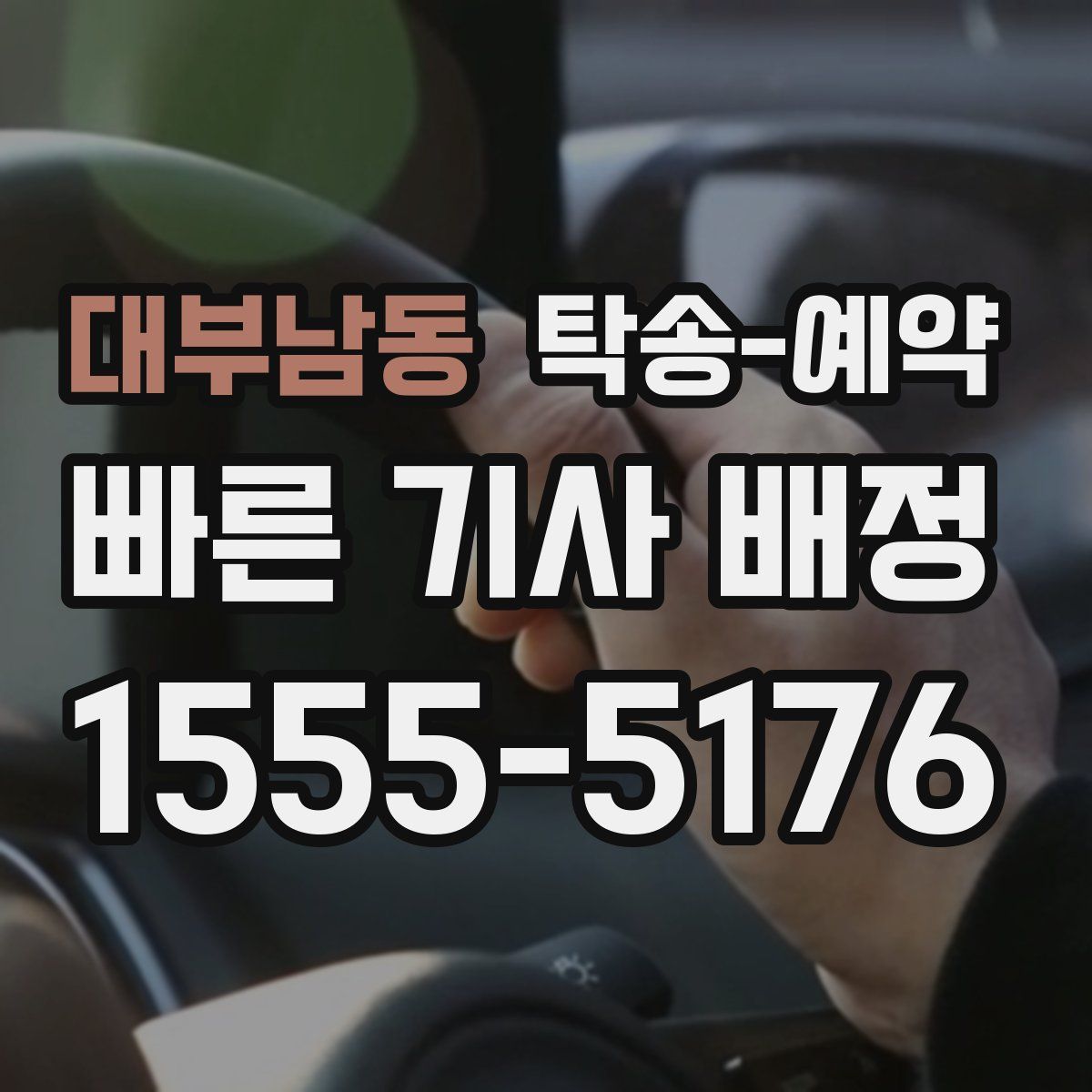 대부남동 탁송 예약