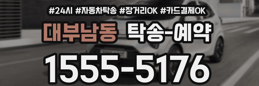 대부남동 탁송 예약