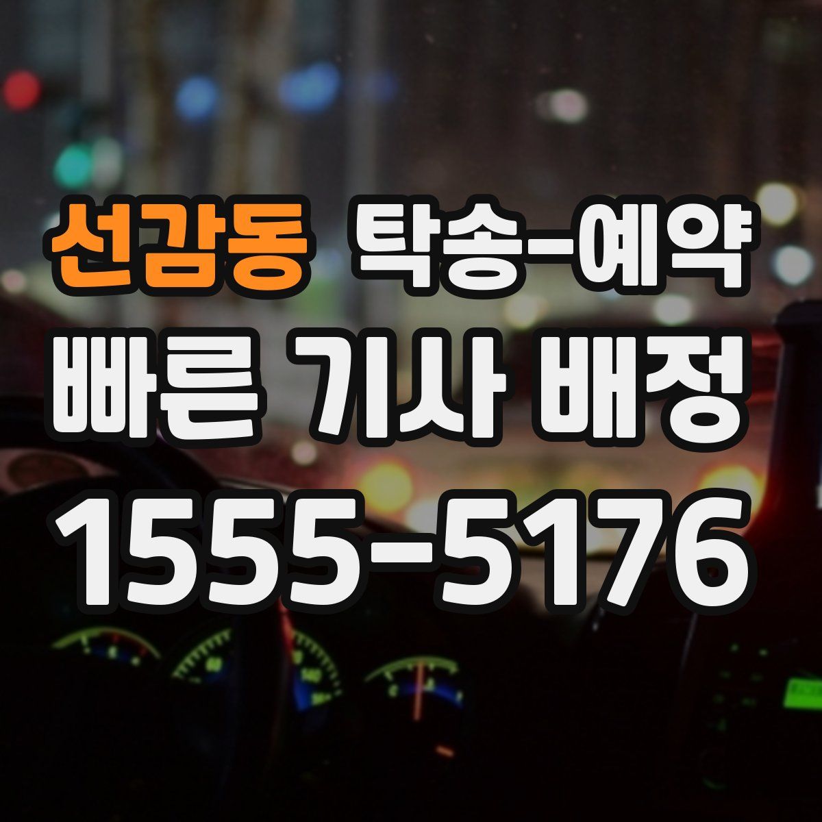 선감동 탁송 예약