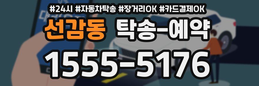 선감동 탁송 예약