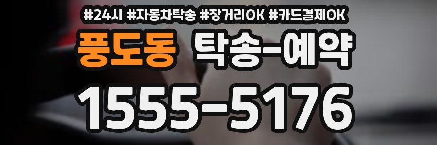 풍도동 탁송 예약