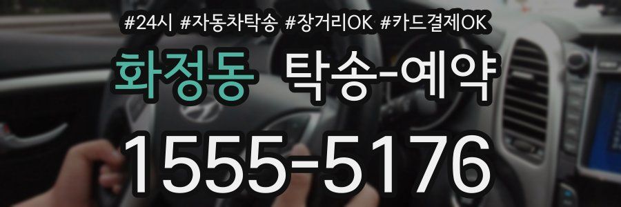 화정동 탁송 예약