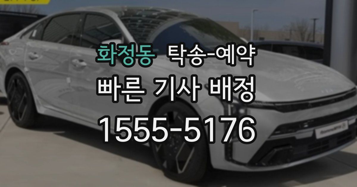 화정동 탁송 예약