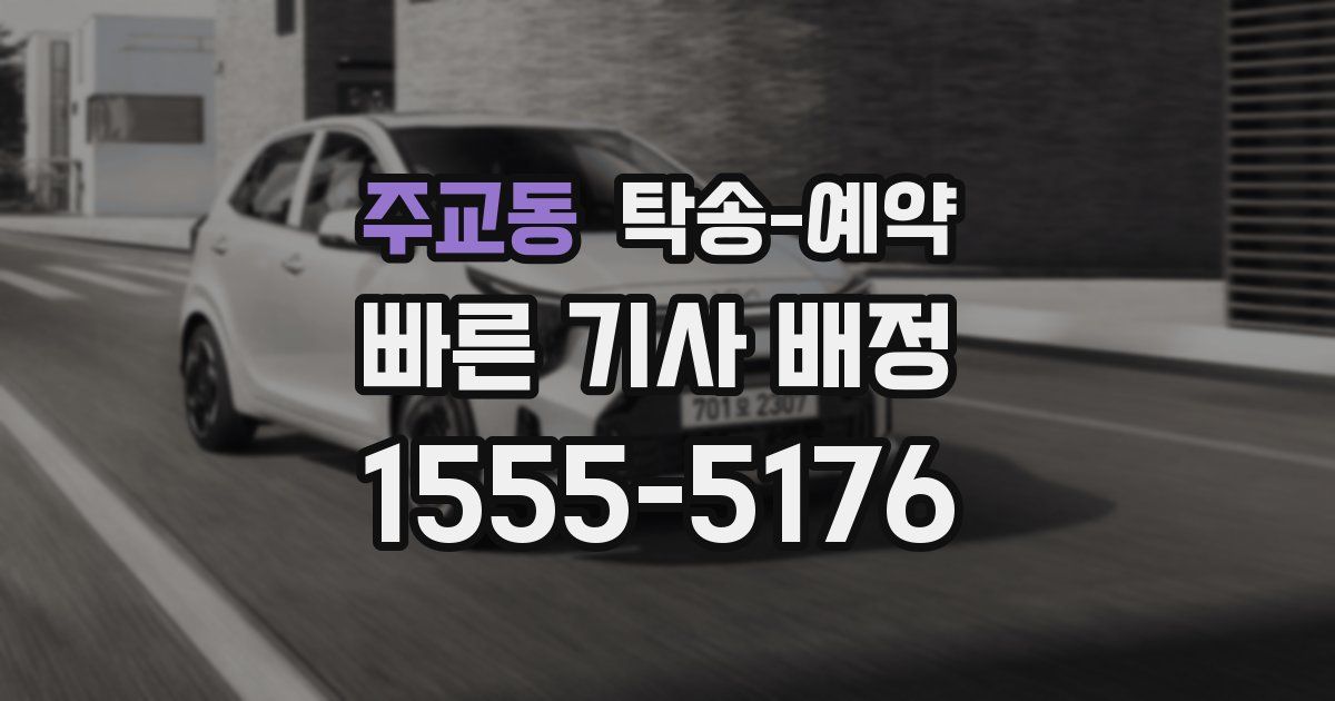 주교동 탁송 예약