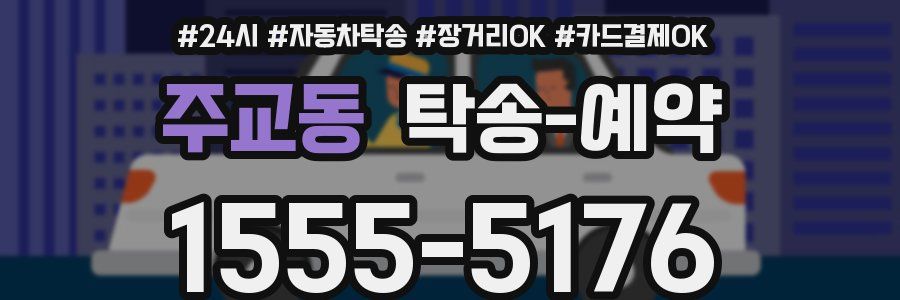주교동 탁송 예약