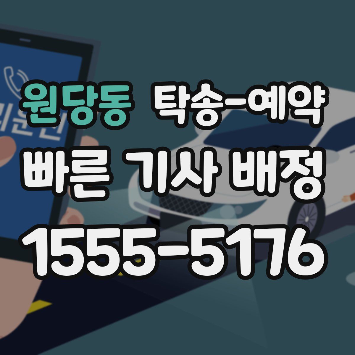 원당동 탁송 예약