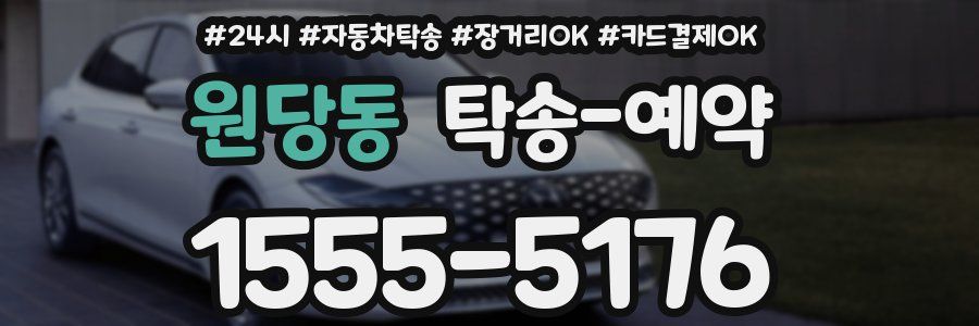 원당동 탁송 예약