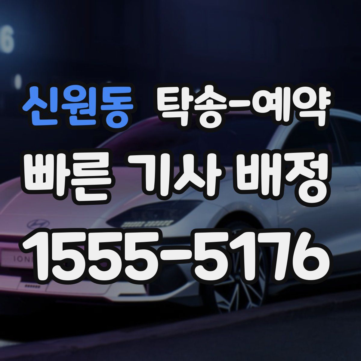 신원동 탁송 예약