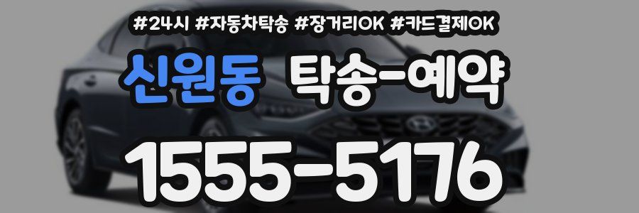 신원동 탁송 예약