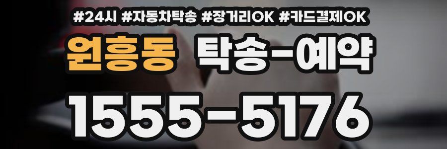 원흥동 탁송 예약