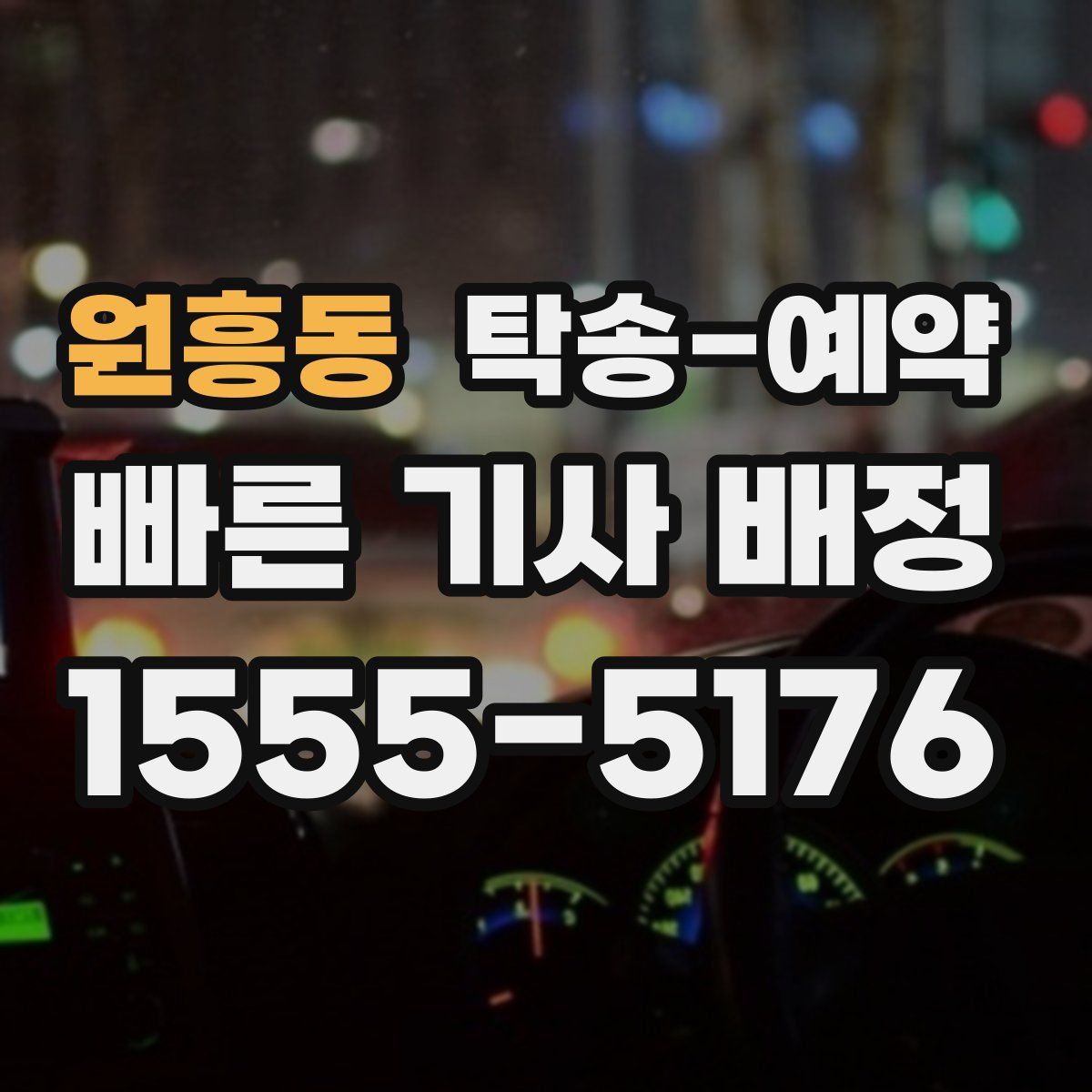 원흥동 탁송 예약