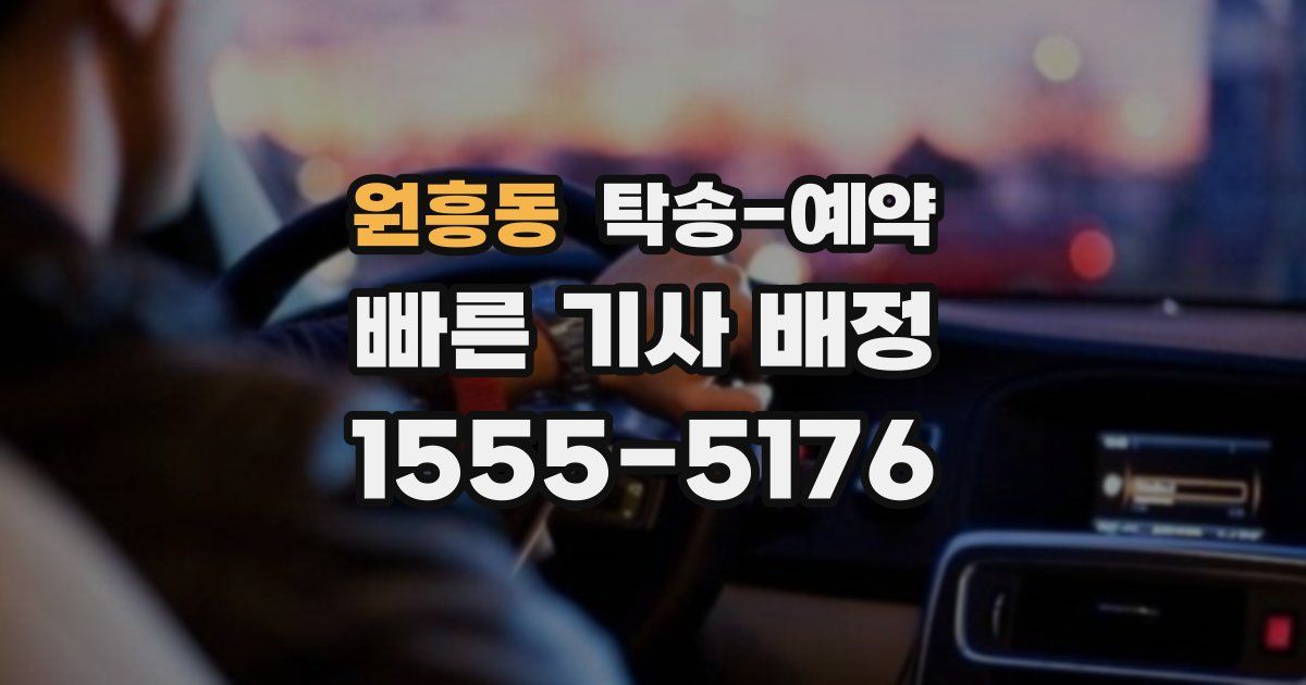 원흥동 탁송 예약