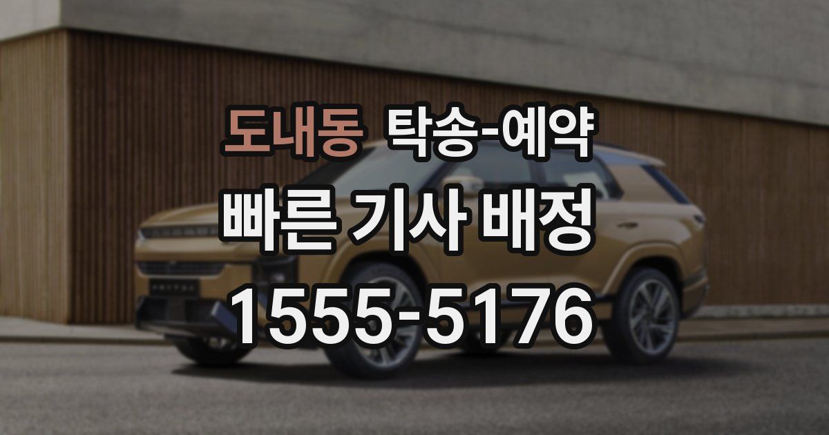 도내동 탁송 예약