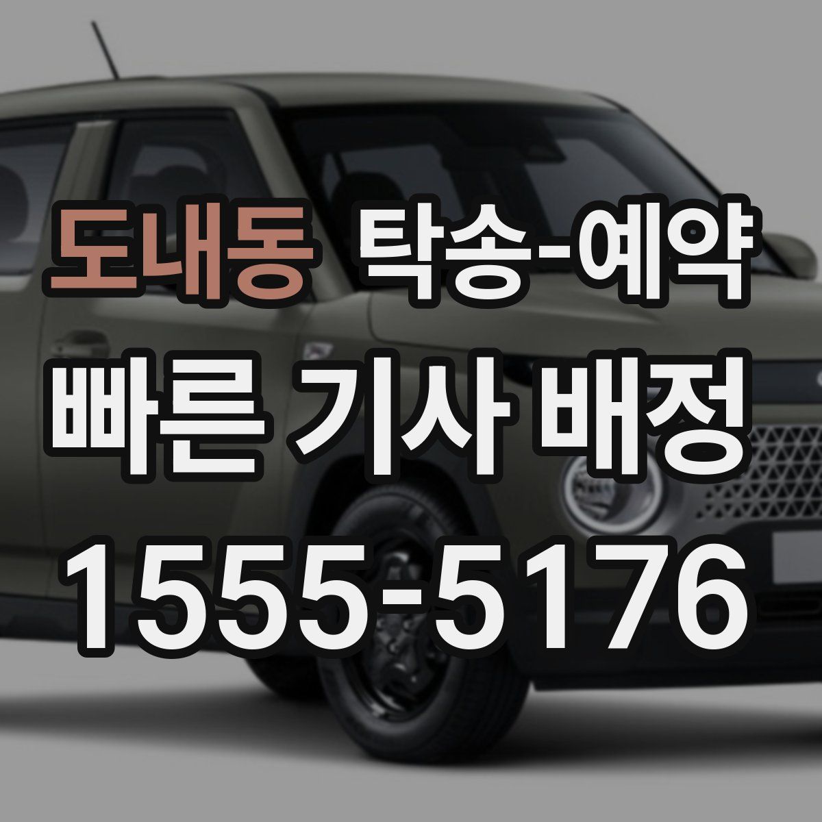 도내동 탁송 예약