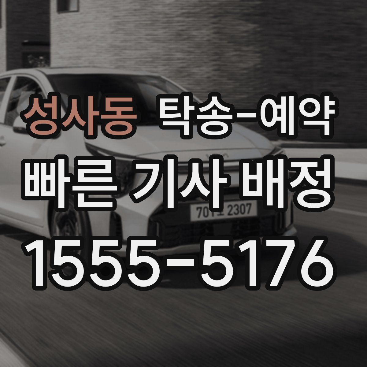 성사동 탁송 예약