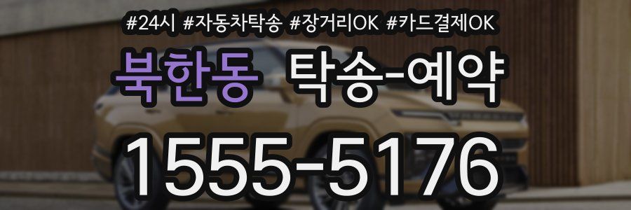 북한동 탁송 예약