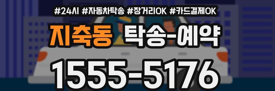 지축동 탁송 예약