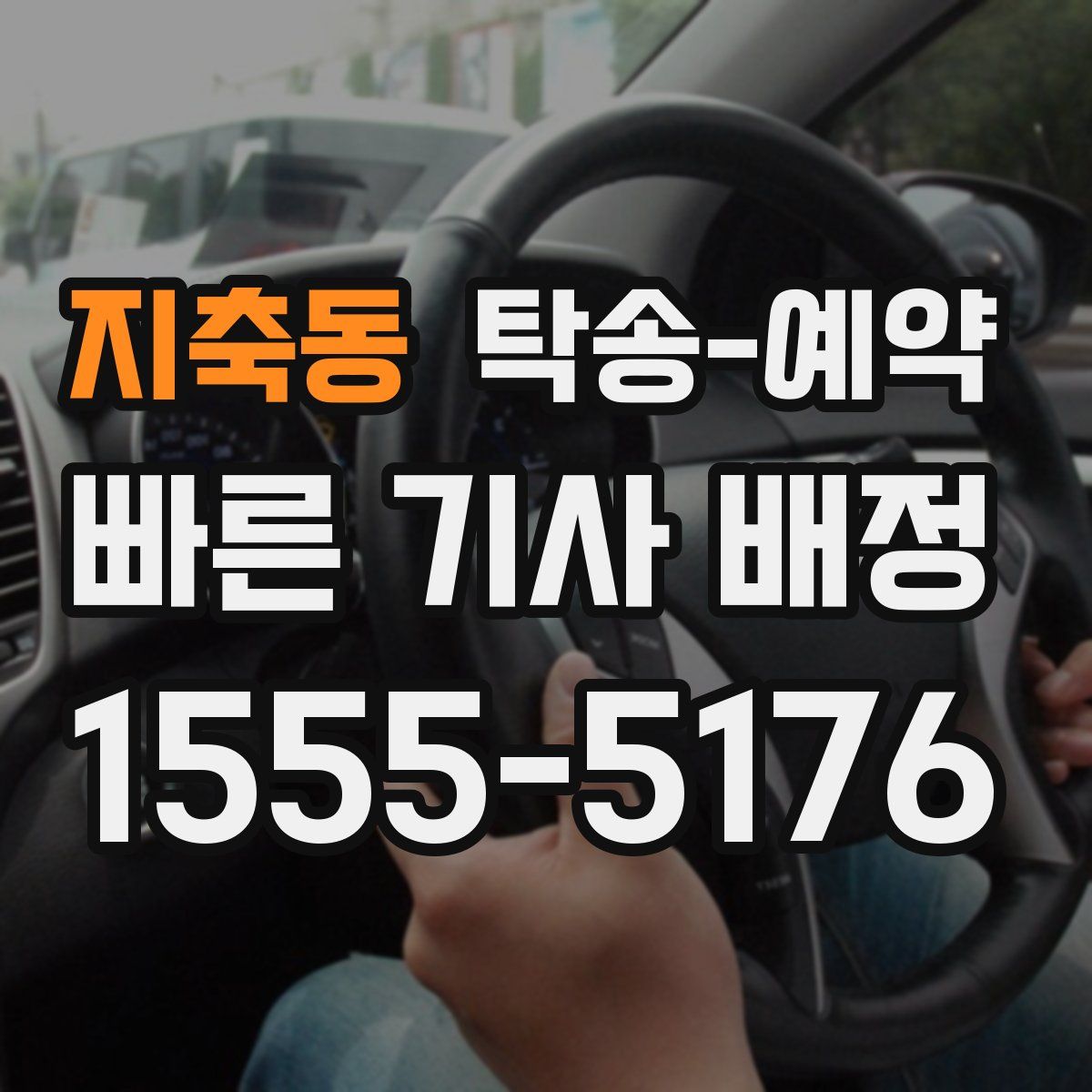 지축동 탁송 예약