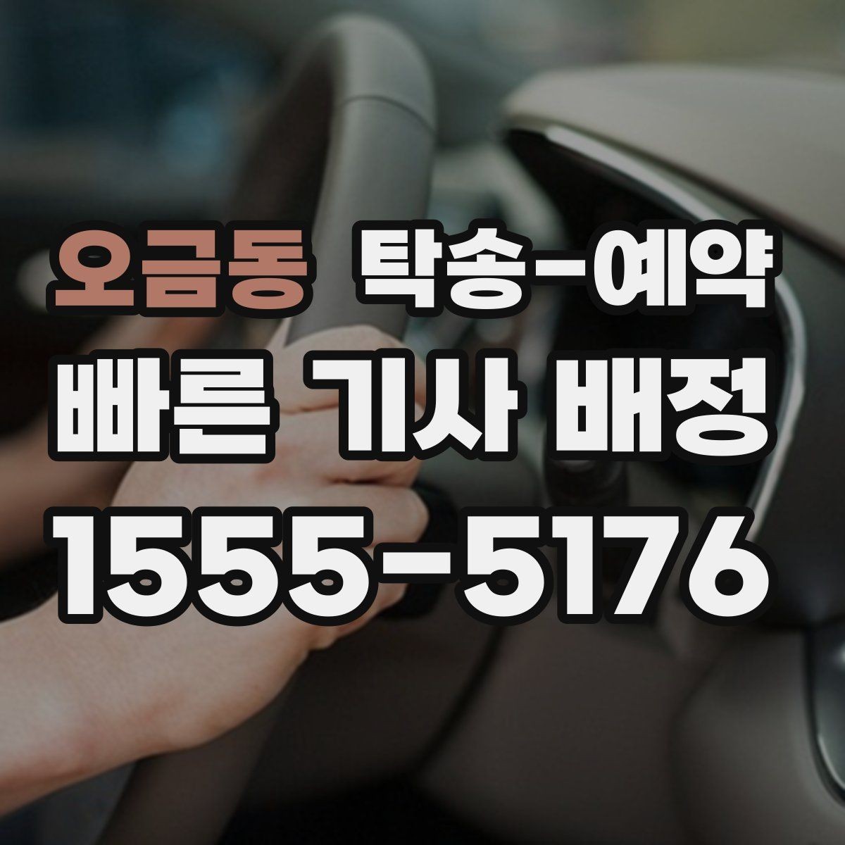 오금동 탁송-예약 후 인계 절차를 확인하는 방법