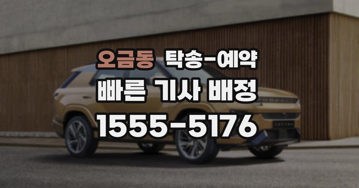 오금동 탁송 예약