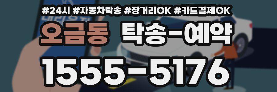 오금동 탁송 예약