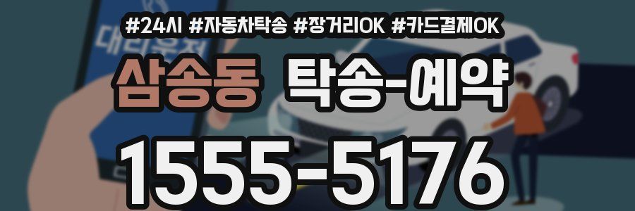 삼송동 탁송 예약