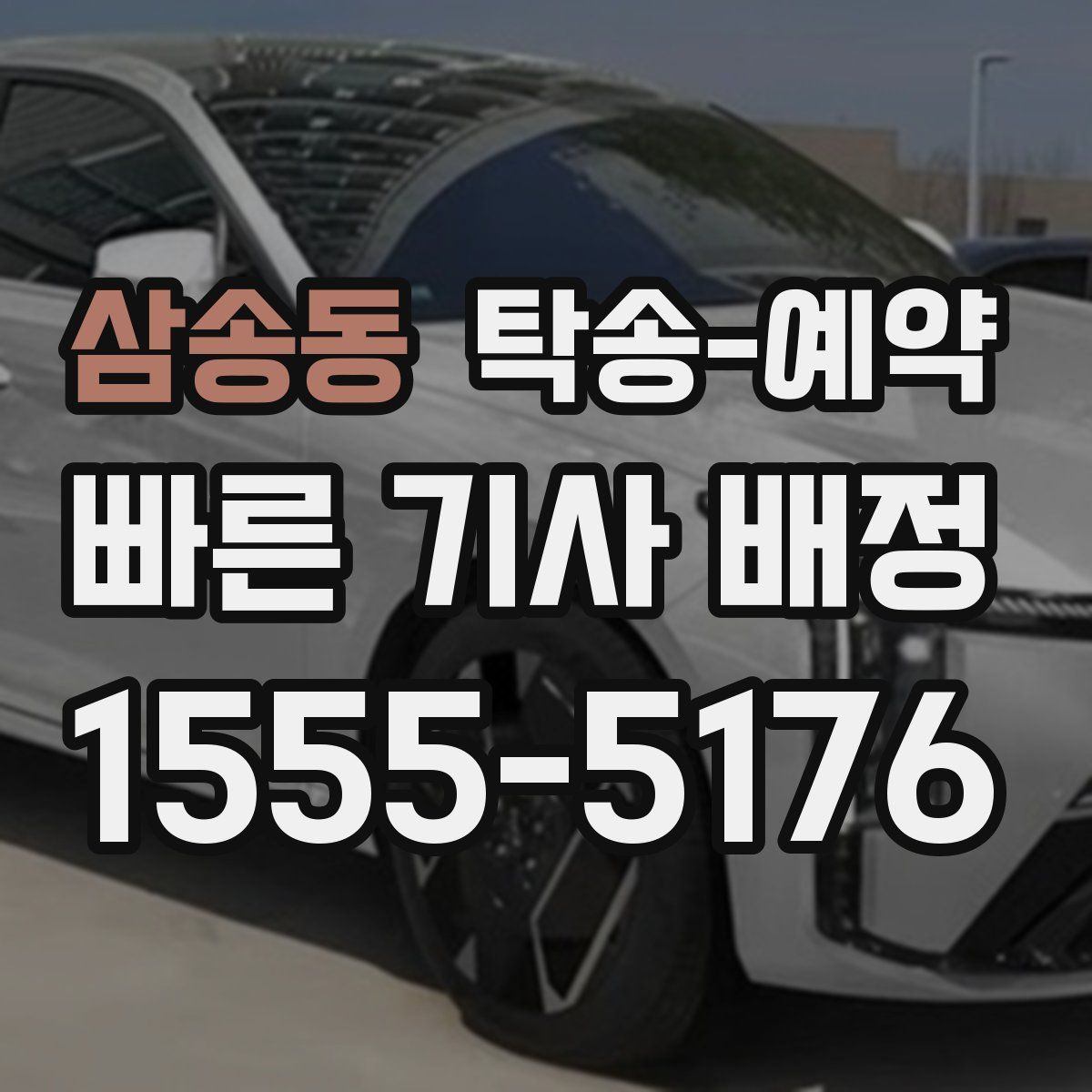 삼송동 탁송 예약