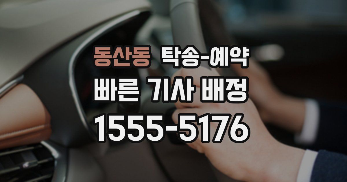 동산동 탁송 예약