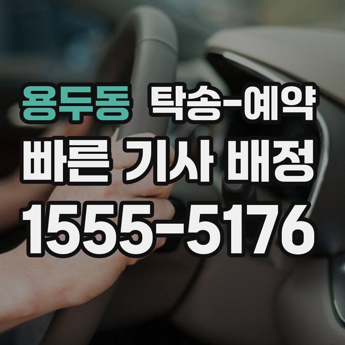 용두동 탁송-예약 시 추가 비용이 생기는 경우