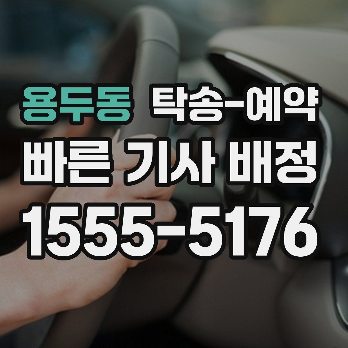 용두동 탁송 예약