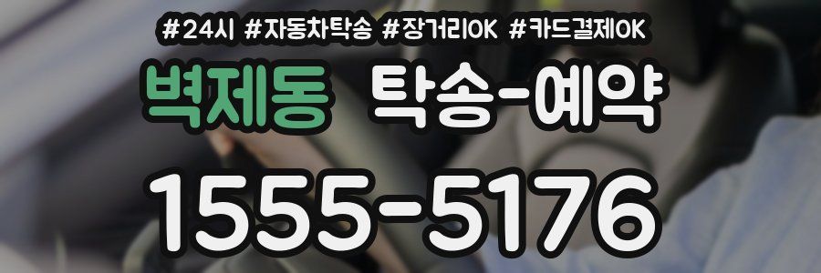 벽제동 탁송 예약