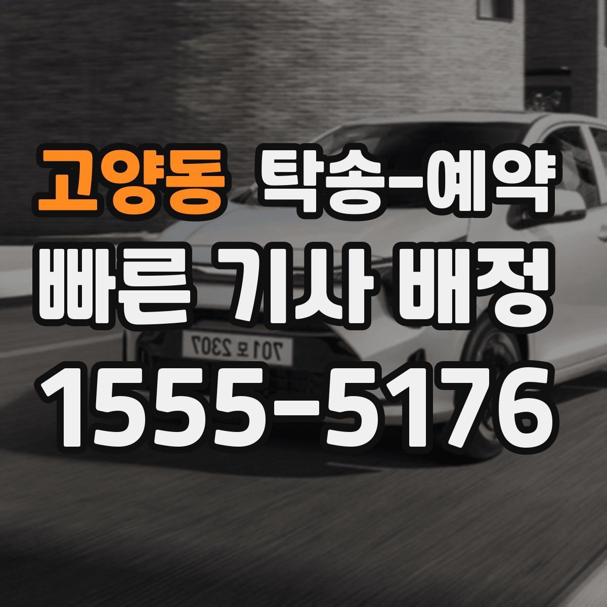 고양동 탁송 예약