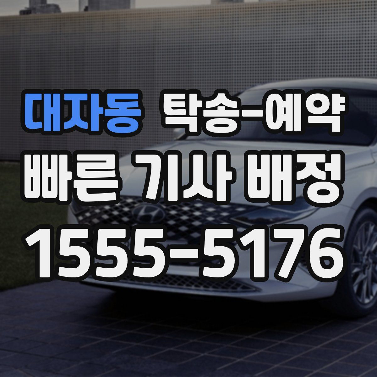 대자동 탁송 예약