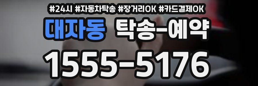 대자동 탁송 예약