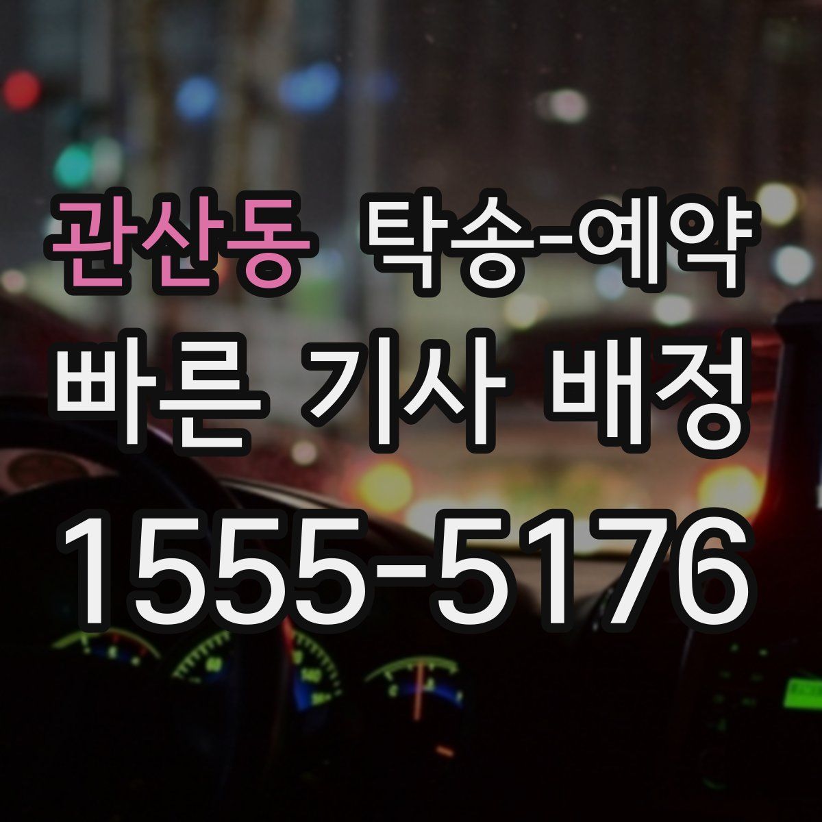 관산동 탁송 예약