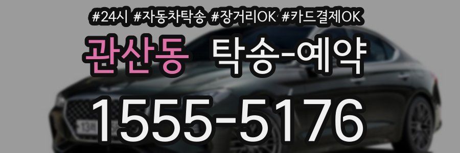 관산동 탁송 예약