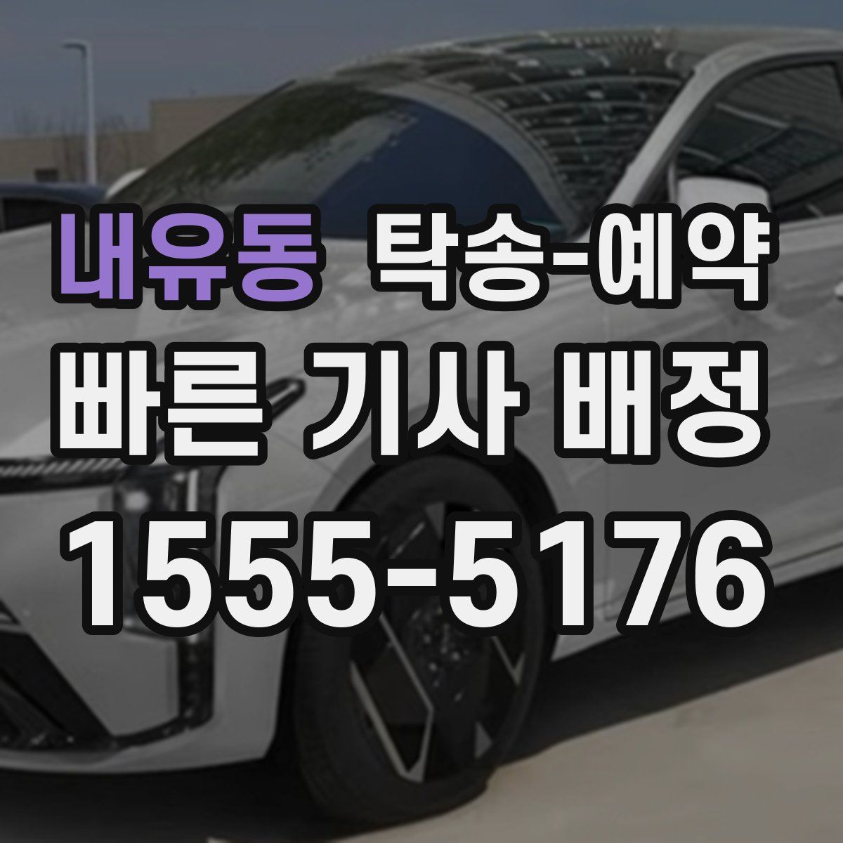 내유동 탁송 예약