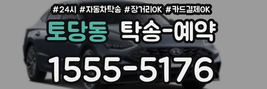토당동 탁송 예약