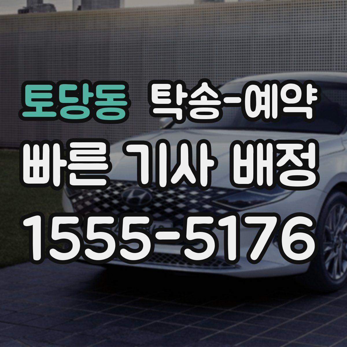 토당동 탁송 예약