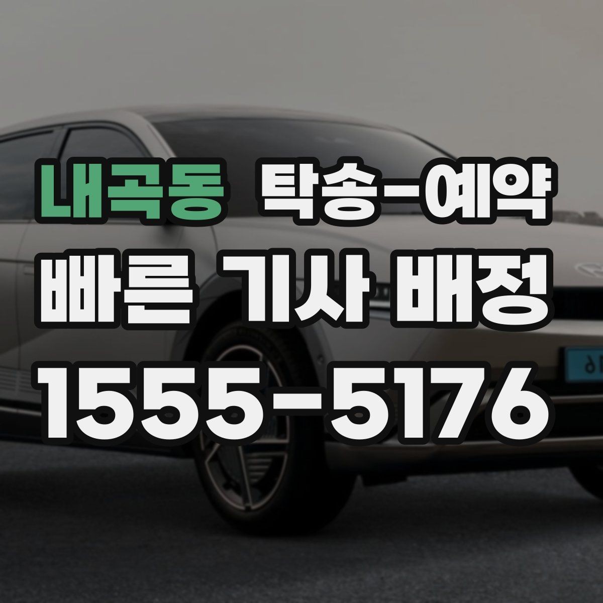 내곡동 탁송-예약 이용 전 꼭 읽어야 할 기본 사항