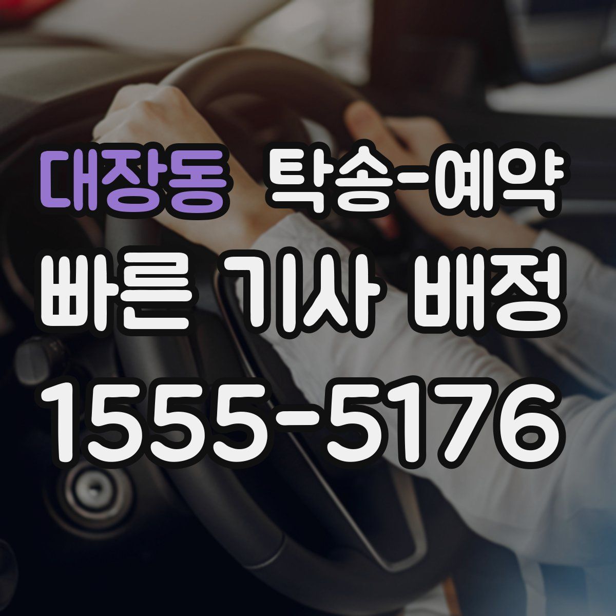 대장동 탁송 예약