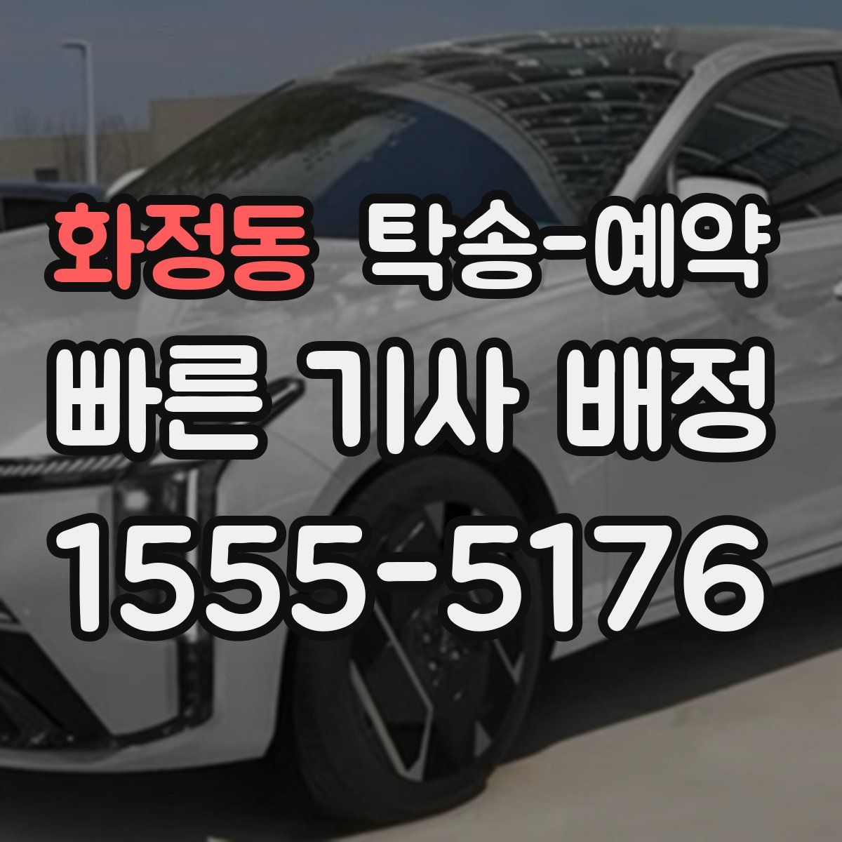 화정동 탁송 예약