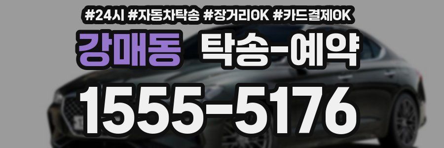 강매동 탁송 예약