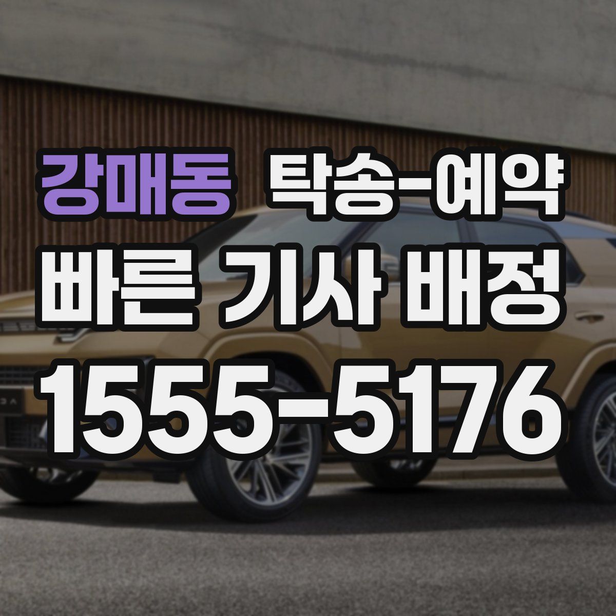 강매동 탁송 예약