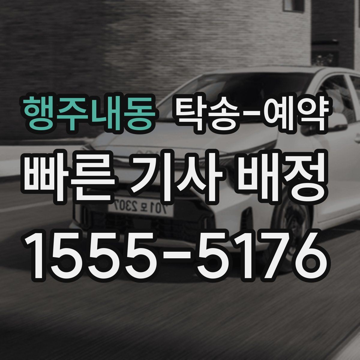 행주내동 탁송-예약 상담 시 꼭 물어봐야 할 질문